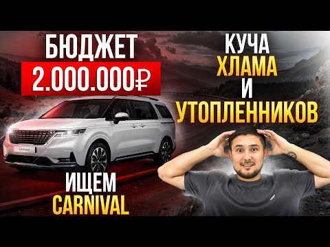 Видео: Реально ли найти KIA Carnival за 2 млн рублей? Обзор рынка авто из Кореи
