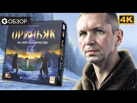 Видео: ОРИНЬЯК. НА ЗАРЕ ЧЕЛОВЕЧЕСТВА. ОБЗОР настольной игры Aurignac про древних людей | Geek Media 4K