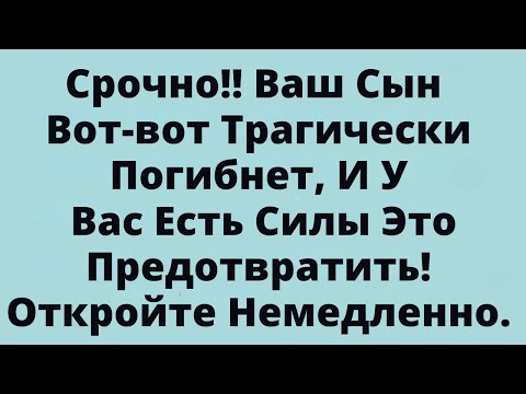 Видео: Срочно!! Ваш Сын Вот-вот Трагически Погибнет, И У Вас Есть Силы Это Предотвратить!