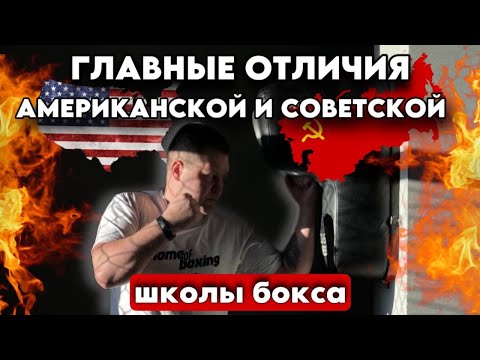Видео: Советская или американская школа бокса?