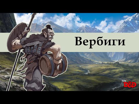 Видео: Кто такие вербиги? | D&D Lore