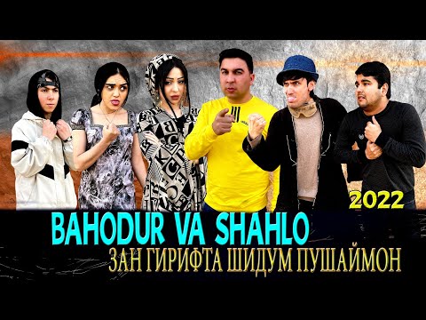 Видео: КЛИП! БАХОДУР ВА ШАХЛО - ЗАН ГИРИФТА ШИДУМ ПУШАЙМОН