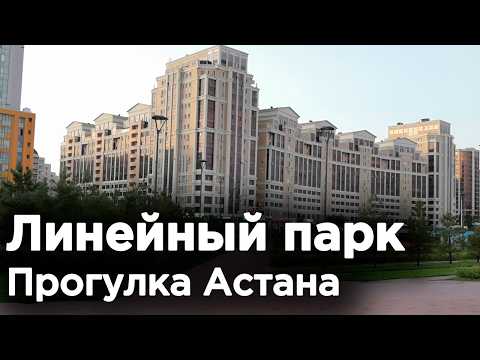 Видео: Линейный парк, Прогулка АСТАНА