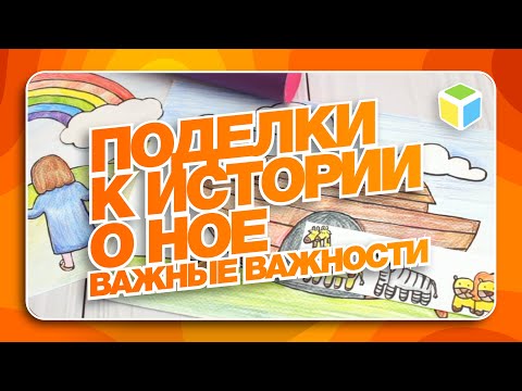 Видео: Как сделать ПОДЕЛКИ на тему "НОЕВ КОВЧЕГ". Важные важности!