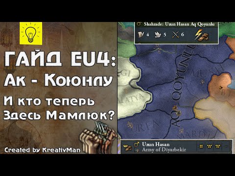 Видео: Ак-Коюнлу. Белые Бараны. Гайд Europa Universlis 4 | EU4