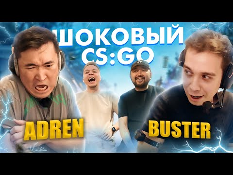 Видео: ШОКОВЫЙ CS:GO | buster и AdreN | получают удар током | ЧЕЛЛЕНДЖ | Cloud9