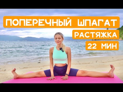Видео: Растяжка ног и поперечный ШПАГАТ [Гибкость ног] | Йога для шпагата | YOGA ISLAND
