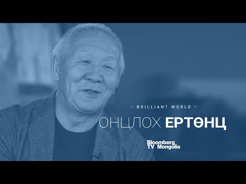 Видео: Онцлох Ертөнц нэвтрүүлэг (S1E4) | Ш.Чимэддорж | Bloomberg TV Mongolia