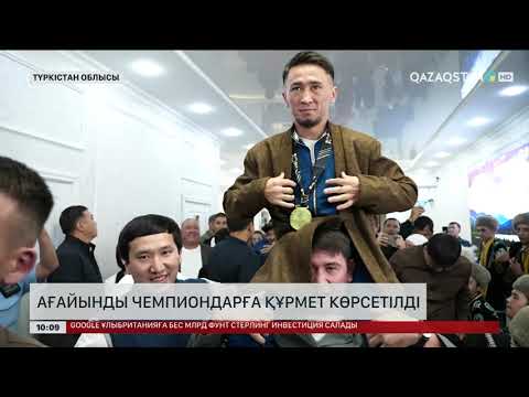 Видео: Шымкентте ағайынды чемпиондарға құрмет көрсетілді