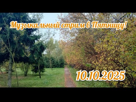 Видео: Музыкальный стрим октябрьский  в Пятницу 10.10.2025