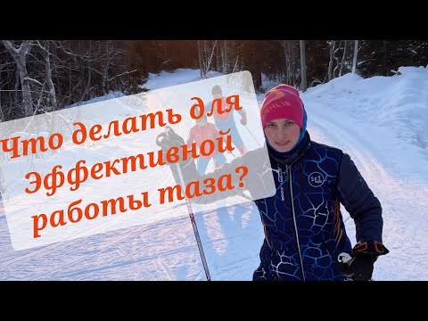 Видео: Что делать для эффективной работы таза? #лыжи