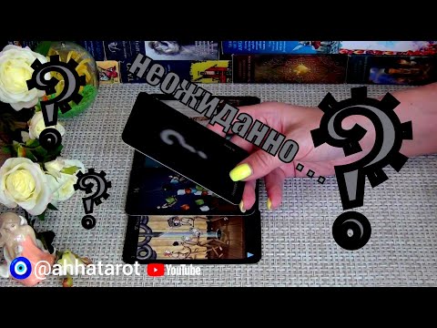 Видео: УЖЕ СЕГОДНЯ..❗❓Что станет НЕОЖИДАННОСТЬЮ для Вас❓🍀♥️ Гадание Таро
