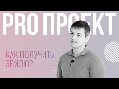 Видео: 03 Как получить земельный участок?