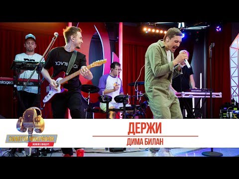 Видео: Дима Билан — Держи. «Золотой Микрофон 2019»