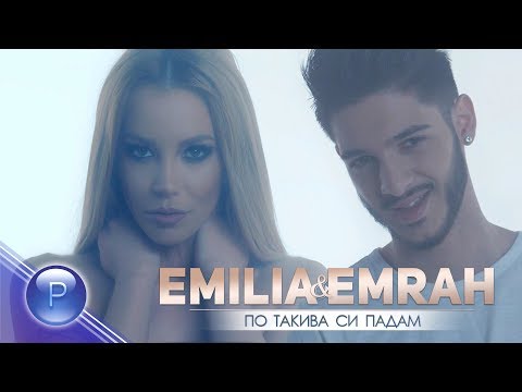 Видео: EMILIA & EMRAH - PO TAKIVA SI PADAM / Емилия и Емрах - По такива си падам,  2018