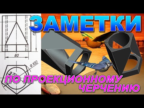 Видео: ТРИ ПРОЕКЦИИ ПЯТИГРАННОЙ ПРИЗМЫ С ВЫРЕЗАМИ СЛОЖНОЙ ФОРМЫ. ЗАМЕТКИ ПО ПРОЕКЦИОННОМУ ЧЕРЧЕНИЮ