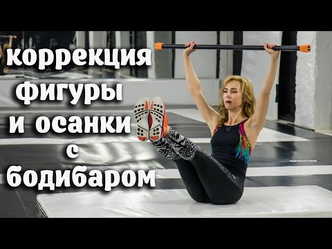 Видео: Упражнения с гимнастической палкой(БОДИБАРОМ)для укрепления спины и красоты рук,ног и ягодиц/Бодибар