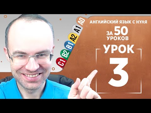 Видео: Английский язык с нуля за 50 уроков A0  Английский с нуля  Английский для начинающих  Уроки Урок 3