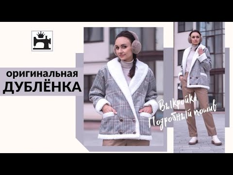 Видео: Как сшить модную дублёнку из искусственной замши/меха. Подробный мастер-класс.
