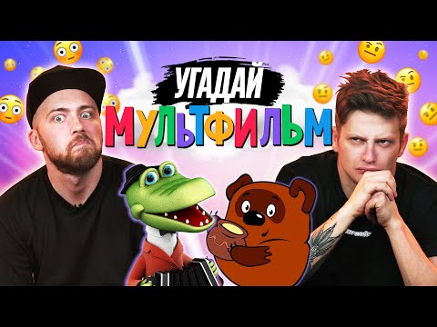 Видео: Угадываем СОВЕТСКИЕ МУЛЬТФИЛЬМЫ по ЦИТАТЕ | **НОСТАЛЬГИЯ по ДЕТСТВУ**