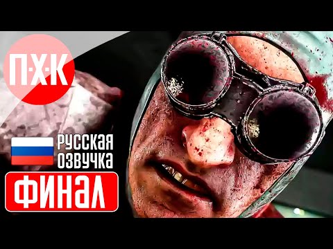 Видео: THE OUTLAST TRIALS Прохождение 3 ᐅ Финал.