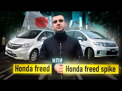 Видео: Honda Freed или Honda Freed Spike какие отличия и что выбрать?