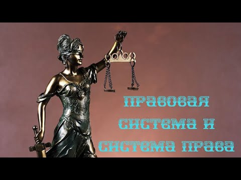 Видео: Правовая система и система права