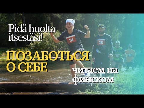 Видео: Читаем текст на финском языке | Позаботься о себе