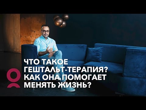 Видео: Что такое гештальт терапия? Как она помогает менять жизнь?