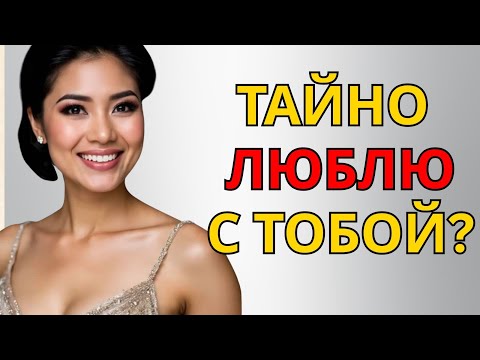 Видео: 3 явных признака того, что кто-то тайно в вас влюблен.