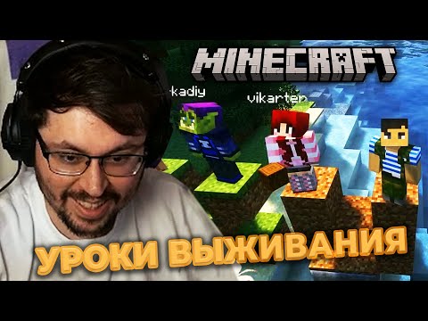 Видео: УРОКИ ВЫЖИВАНИЯ! 😅 ► ШКОЛА МАЙНКРАФТА