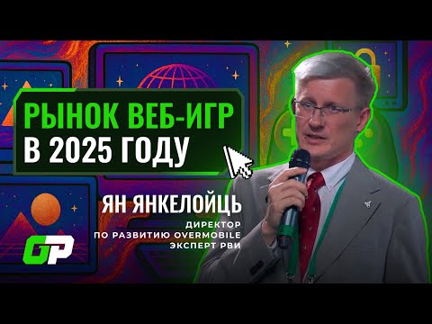 Видео: Рынок Веб игр в 2025 году | Ян Янкелойць (Overmobile) | GP Conf 2025
