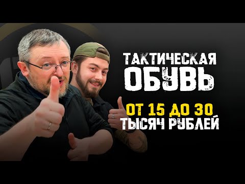 Видео: Тактическая обувь от 15 до 30 тысяч рублей.