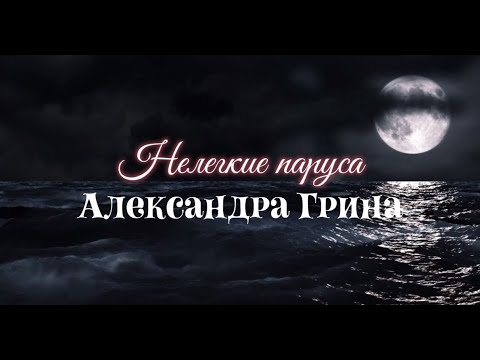 Видео: Нелёгкие паруса Александра Грина