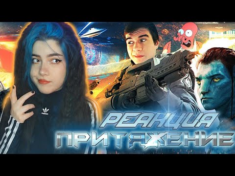 Видео: РЕАКЦИЯ [BadComedian] - ПРИТЯЖЕНИЕ (ЧУЖОЙ против ГОПНИКА)