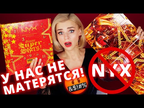 Видео: У NYX ЧУДОВИЩНЫЕ (АД🔥)ВЕНТ КАЛЕНДАРИ!!! | Как это дарить?