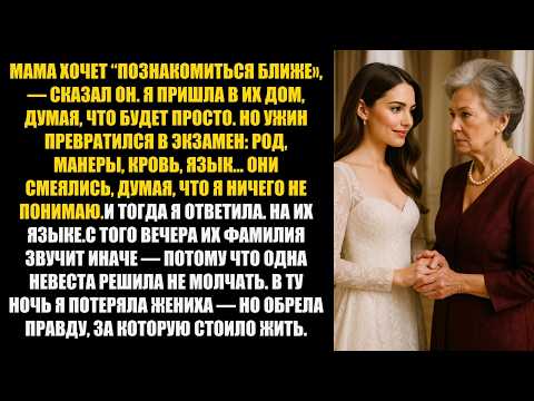 Видео: За день до свадьбы я получила сообщение от его матери: “Будь готова пройти маленькое испытание”...