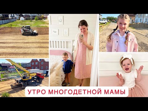 Видео: 🌤️МОЕ УТРО🚜ВЫРАВНИВАЕМ УЧАСТОК🎂ДЕНЬ РОЖДЕНИЯ ДОЧЕК😍