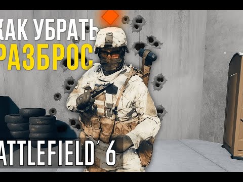 Видео: Spread и Bloom и Разброс в Battlefield 6 — полное руководство по точности