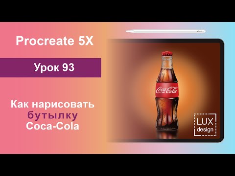 Видео: Уроки Procreate. 93. Как нарисовать бутылку Coca-Cola