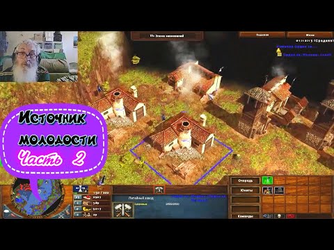 Видео: Age of empiries 3.  Кампания.  Источник молодости.  Молодость.  Озеро.  Корабль. Часть 2.  ИгроБород