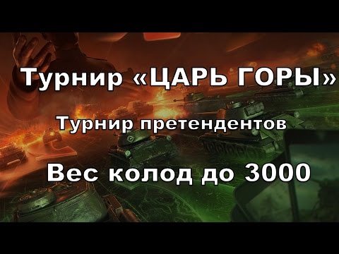 Видео: Турнир "Царь Горы". Турнир претендентов