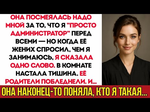 Видео: Моя Сестра Насмехалась Надо Мной Перед Всеми — И Тогда Её Жених Остолбенел И Сказал_ «Ты — Судья»