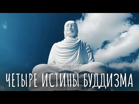 Видео: Будда о Столкновение с Реальностью. Восемь Мирских Забот. Четыре Благородные Истины буддизма.