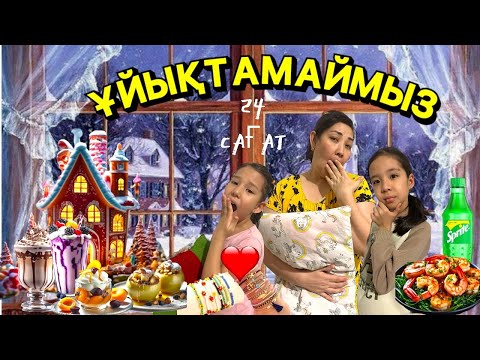 Видео: CHALLENGE: ҰЙЫҚТАМАЙМЫЗ | 🍤ТҮНГІ 3- тегі КРИВЕТКИ😋🍬🍭🍿| БРАСЛЕТИКИ ЖАСАЙМЫЗ📿💎