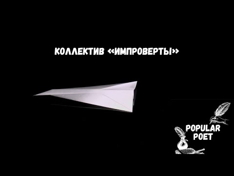 Видео: Импровизация Popular poet. Коллектив ИМПРОВЕРТЫ