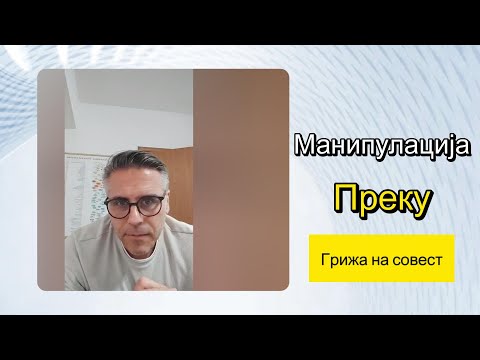 Видео: Како луѓето ве контролираат со тоа што ви прават да чувствувате грижа на совест ?