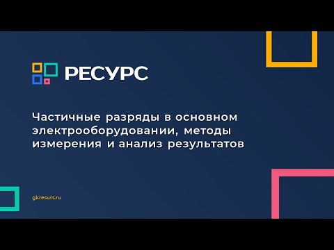 Видео: Частичные разряды в основном электрооборудовании, методы измерения и анализ результатов