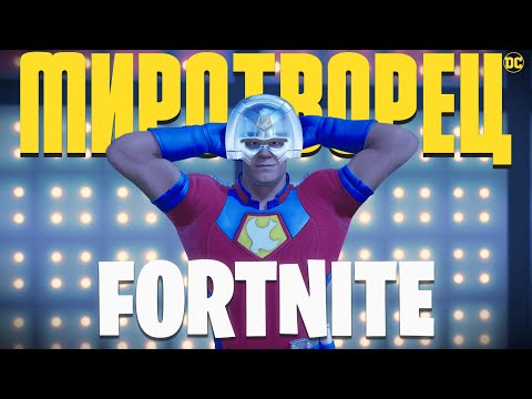 Видео: ПРИНЕС МИР В FORTNITE