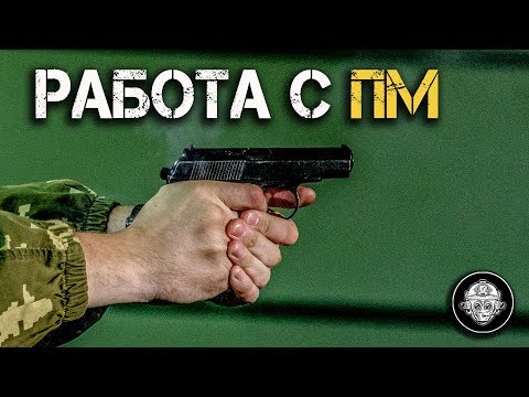 Видео: Работа с Пистолетом Макарова. Правильные манипуляции с ПМ. Критики в нокауте - Все работает!